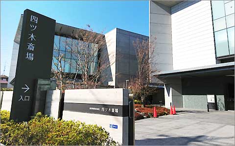 四ツ木斎場の紹介