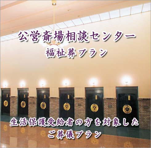 公営斎場相談センターの福祉葬モバイル用