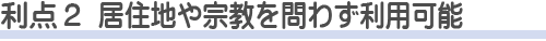 四ツ木斎場を使う利点2