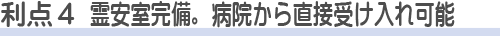 四ツ木斎場を使う利点4
