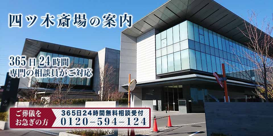 四ツ木斎場の紹介