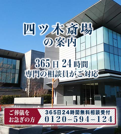四ツ木斎場の紹介