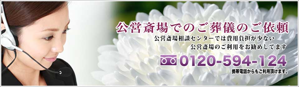 四ツ木斎場へのお問い合わせ